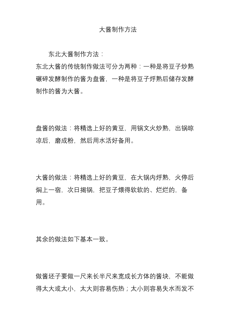 大酱制作方法_第1页