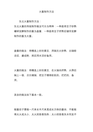 大酱制作方法