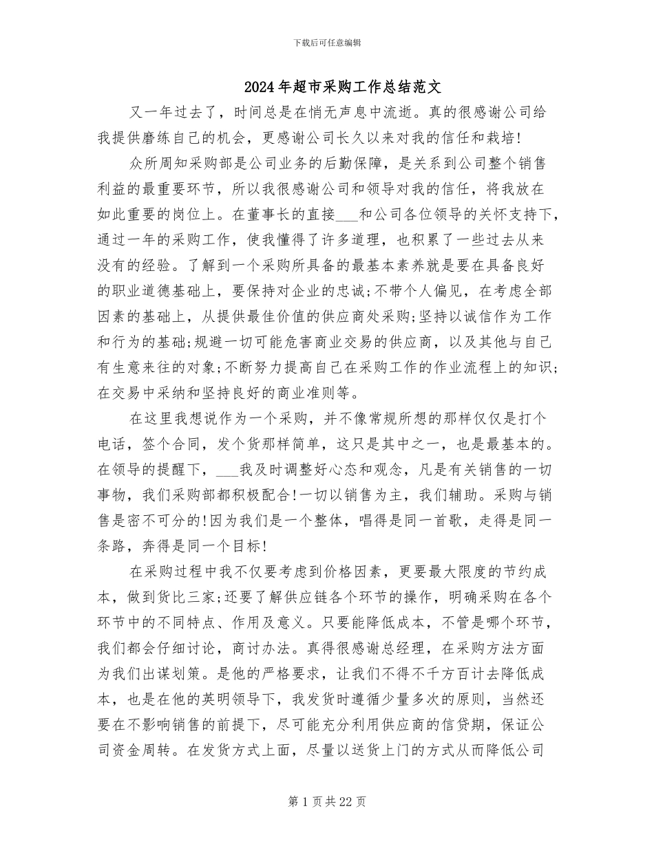 2024年超市采购工作总结范文_第1页