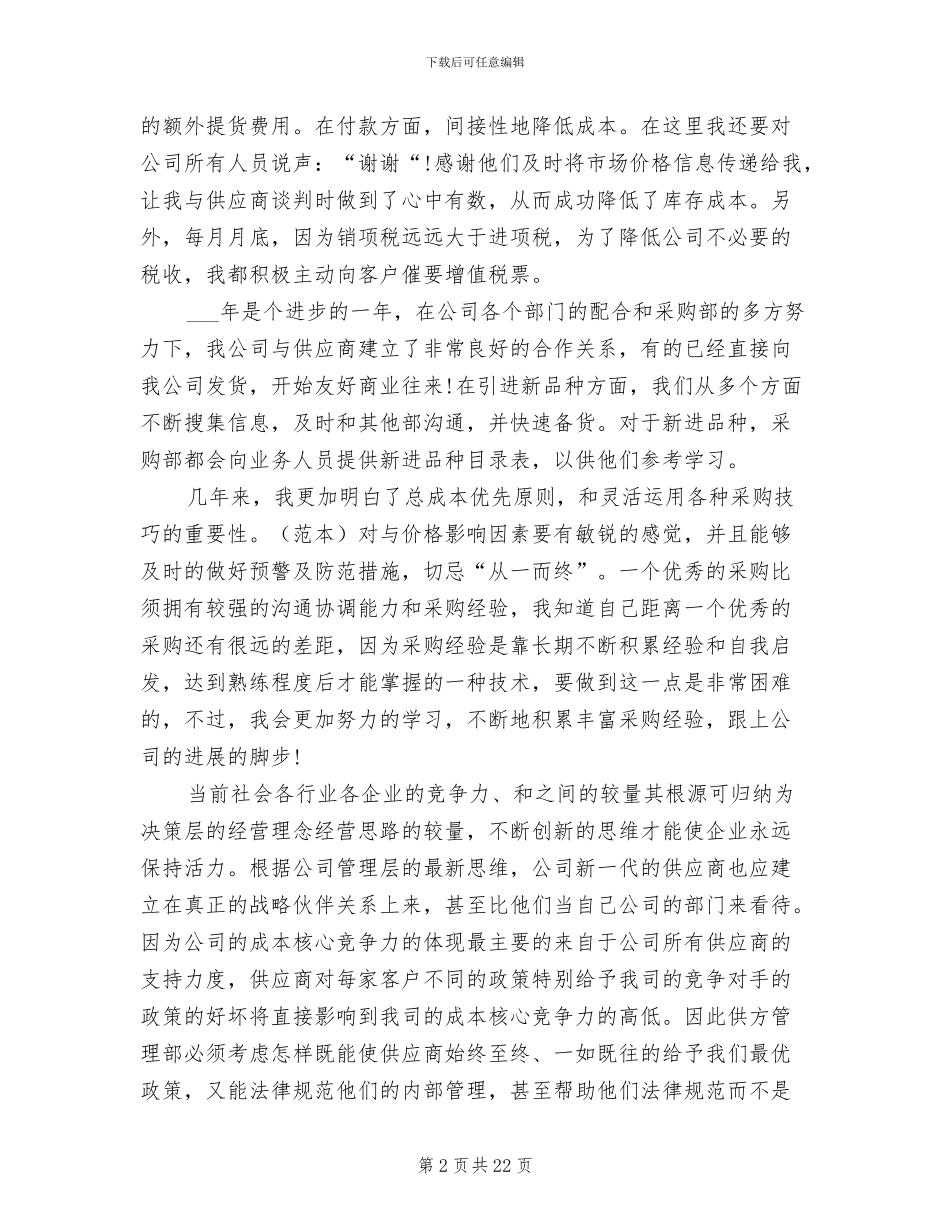 2024年超市采购工作总结范文_第2页