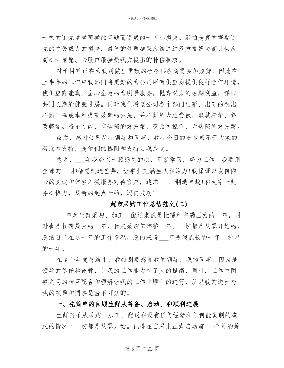2024年超市采购工作总结范文_第3页