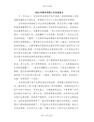 2024年超市采购工作总结范文