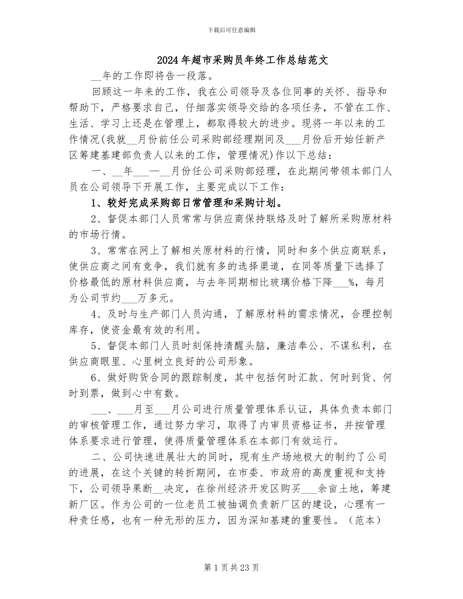 2024年超市采购员年终工作总结范文_第1页