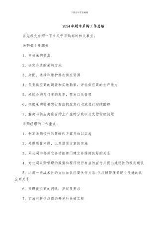 2024年超市采购工作总结