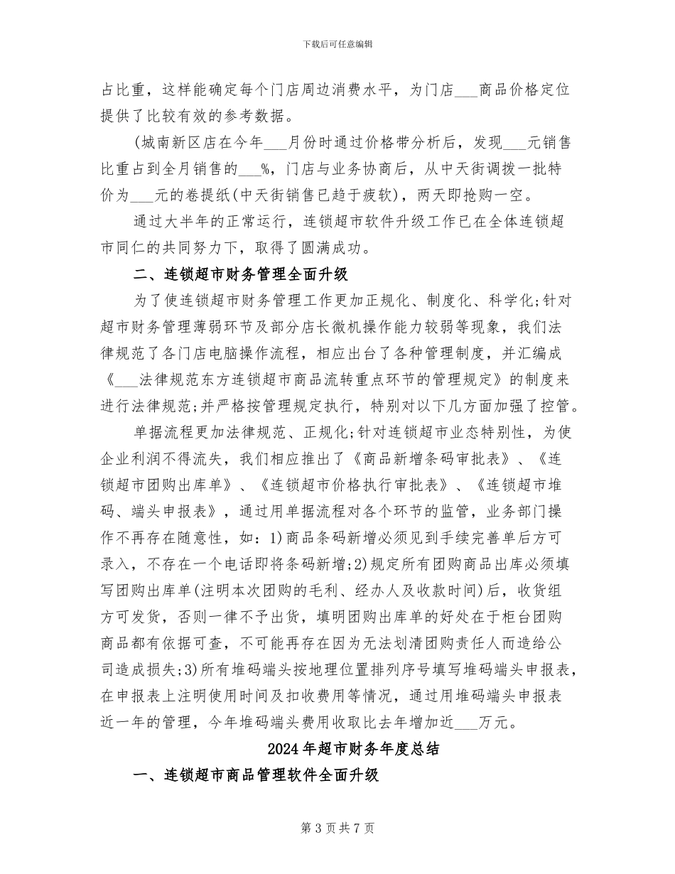 2024年超市财务年度工作总结范文_第3页