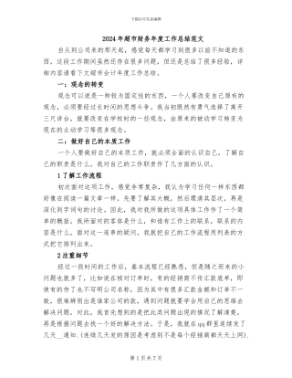 2024年超市财务年度工作总结范文