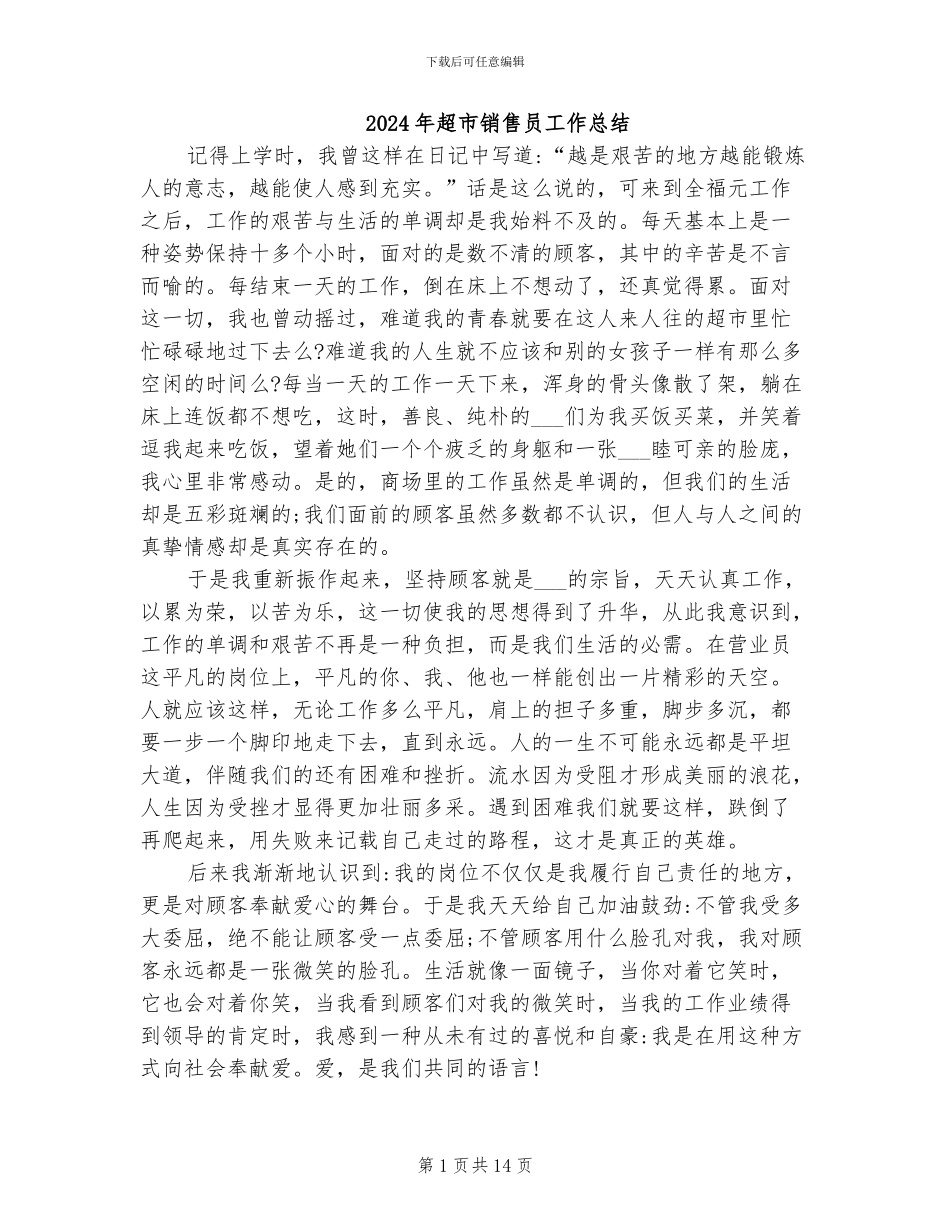 2024年超市销售员工作总结_第1页