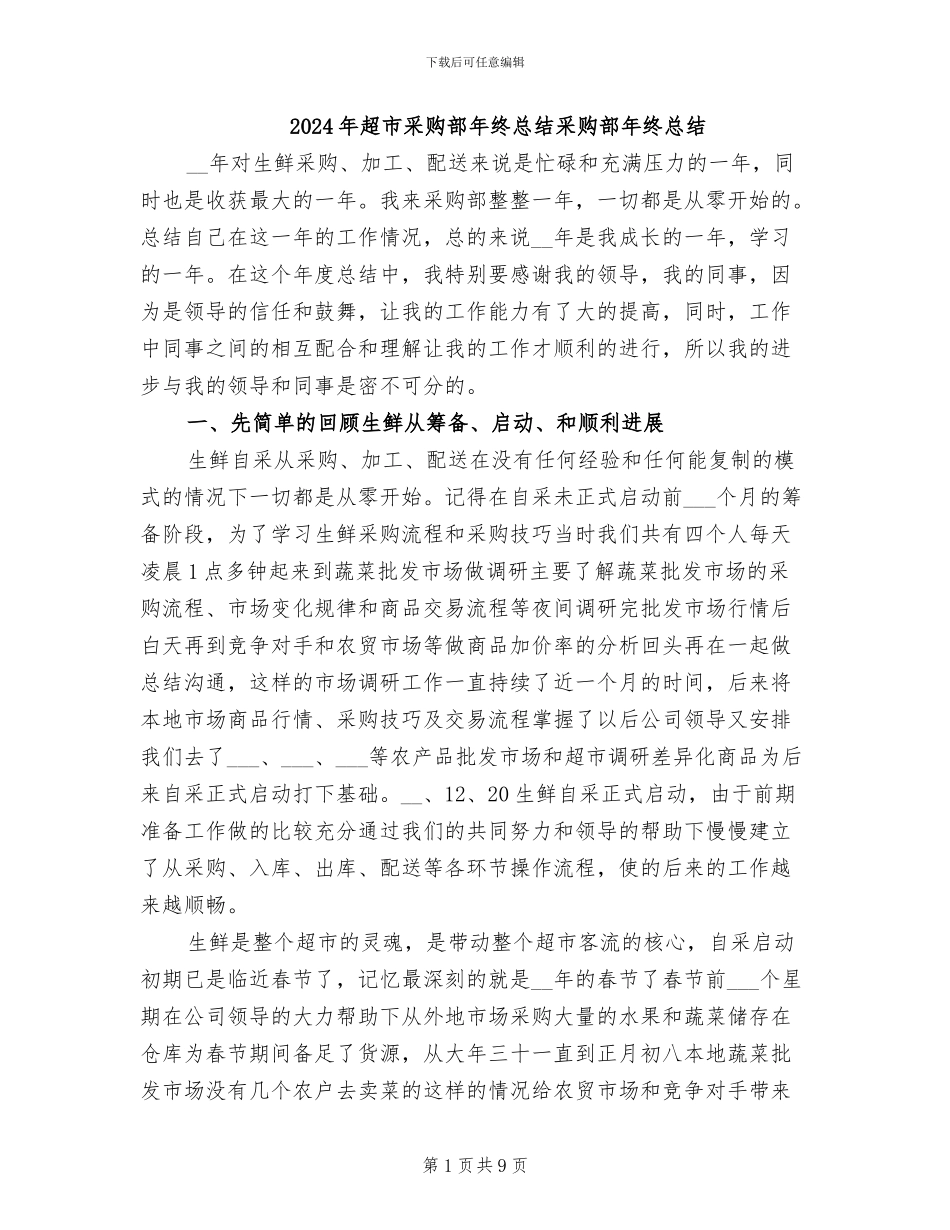 2024年超市采购部年终总结采购部年终总结_第1页