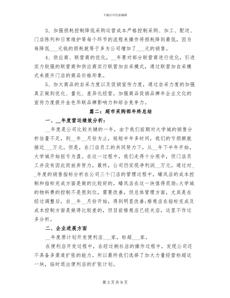 2024年超市采购部年终总结采购部年终总结_第3页