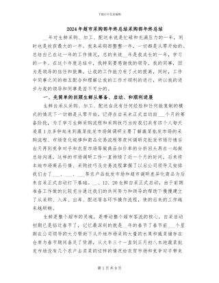 2024年超市采购部年终总结采购部年终总结