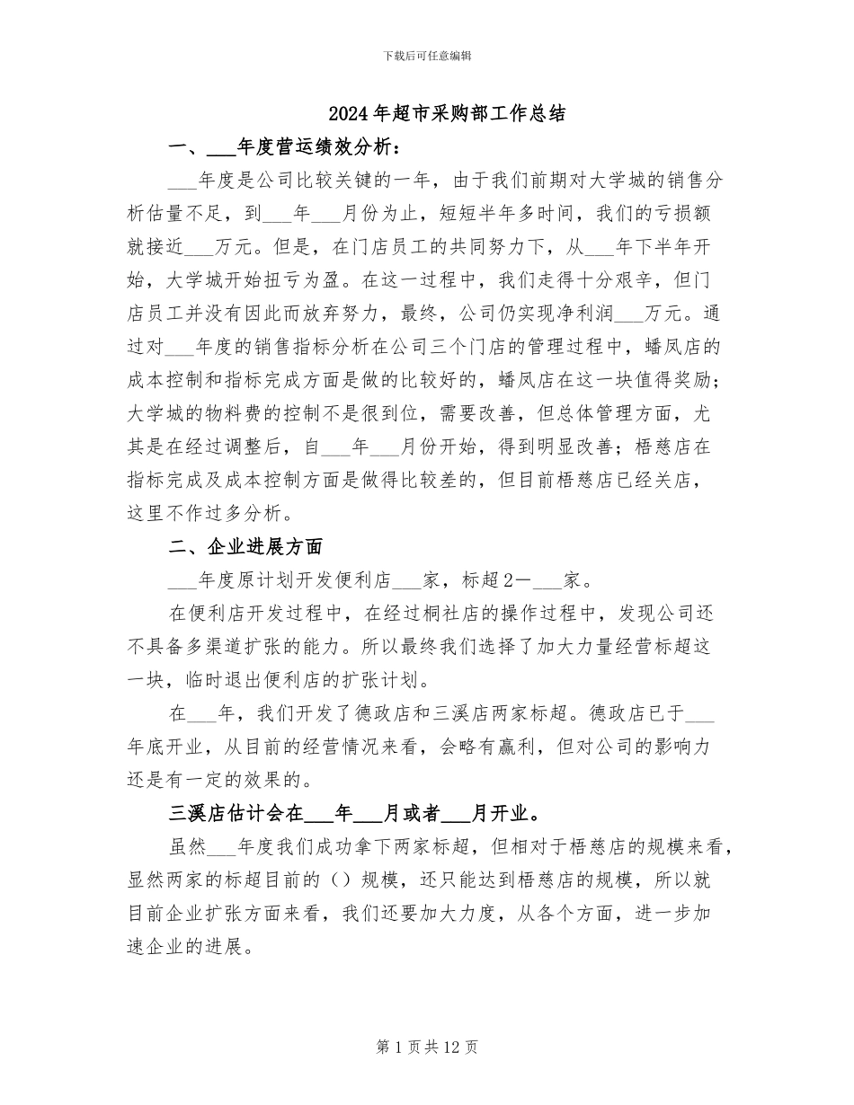 2024年超市采购部工作总结_第1页