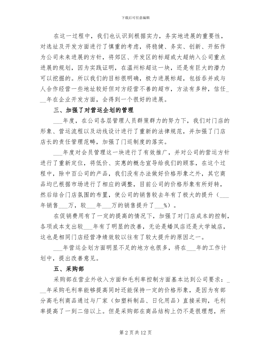 2024年超市采购部工作总结_第2页