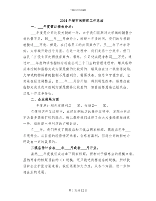 2024年超市采购部工作总结