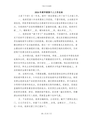 2024年超市销售个人工作总结