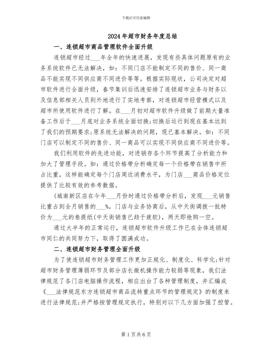 2024年超市财务年度总结_第1页