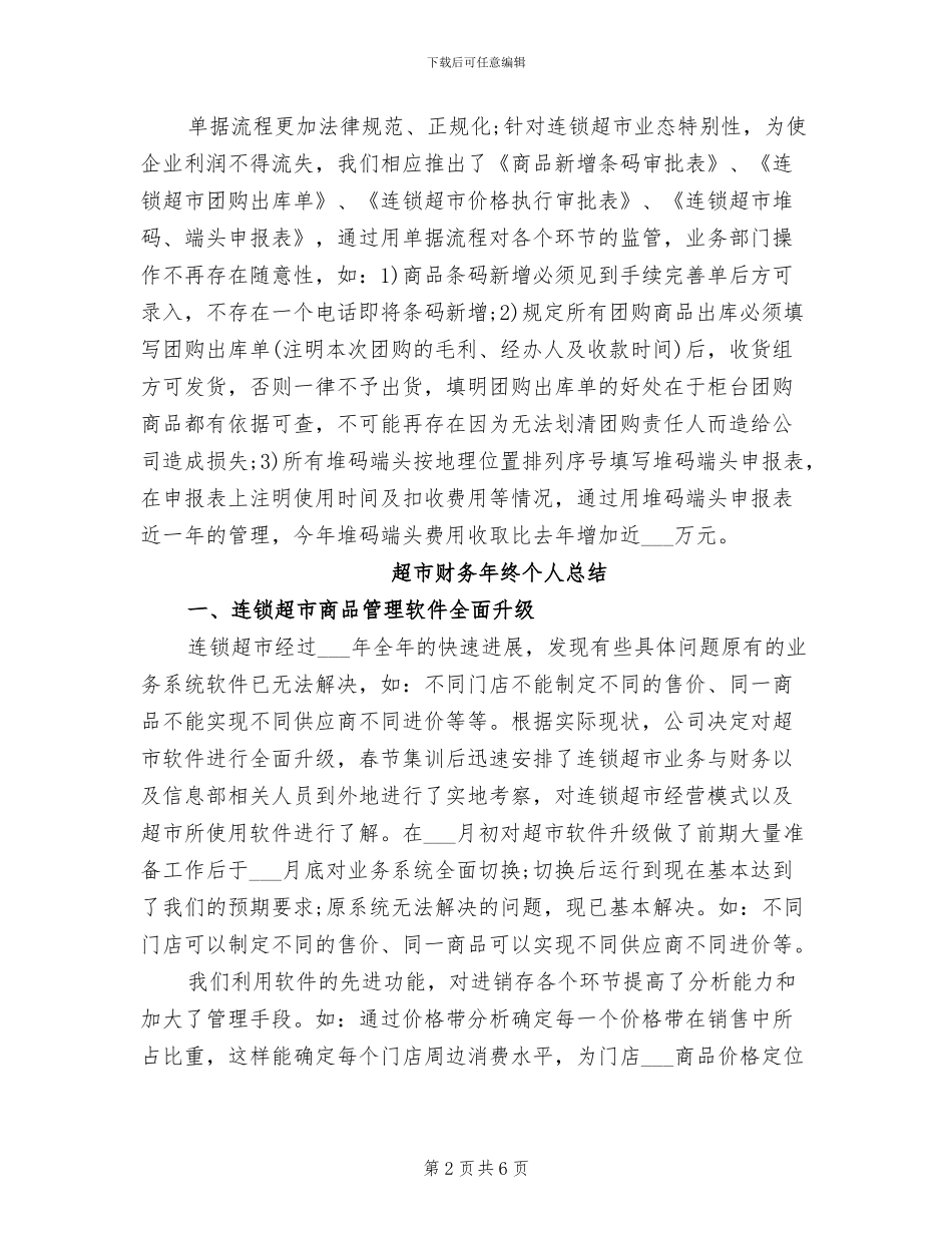 2024年超市财务年度总结_第2页