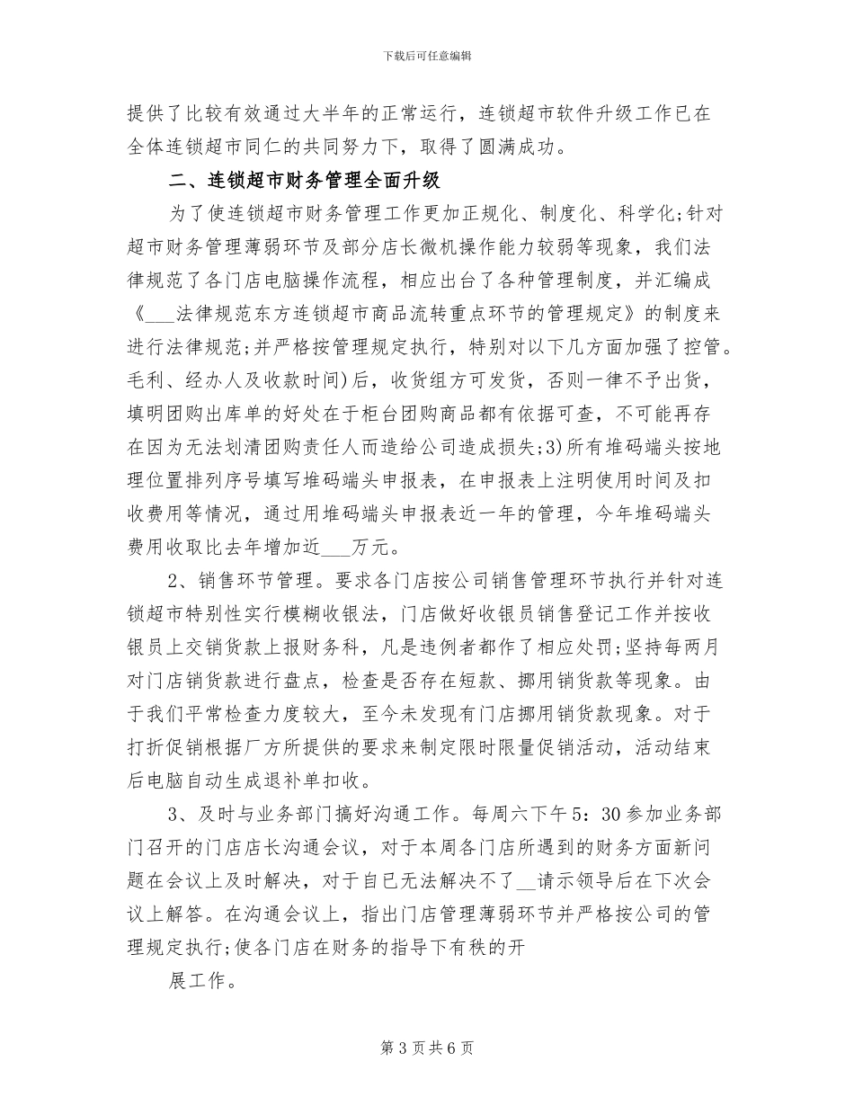 2024年超市财务年度总结_第3页