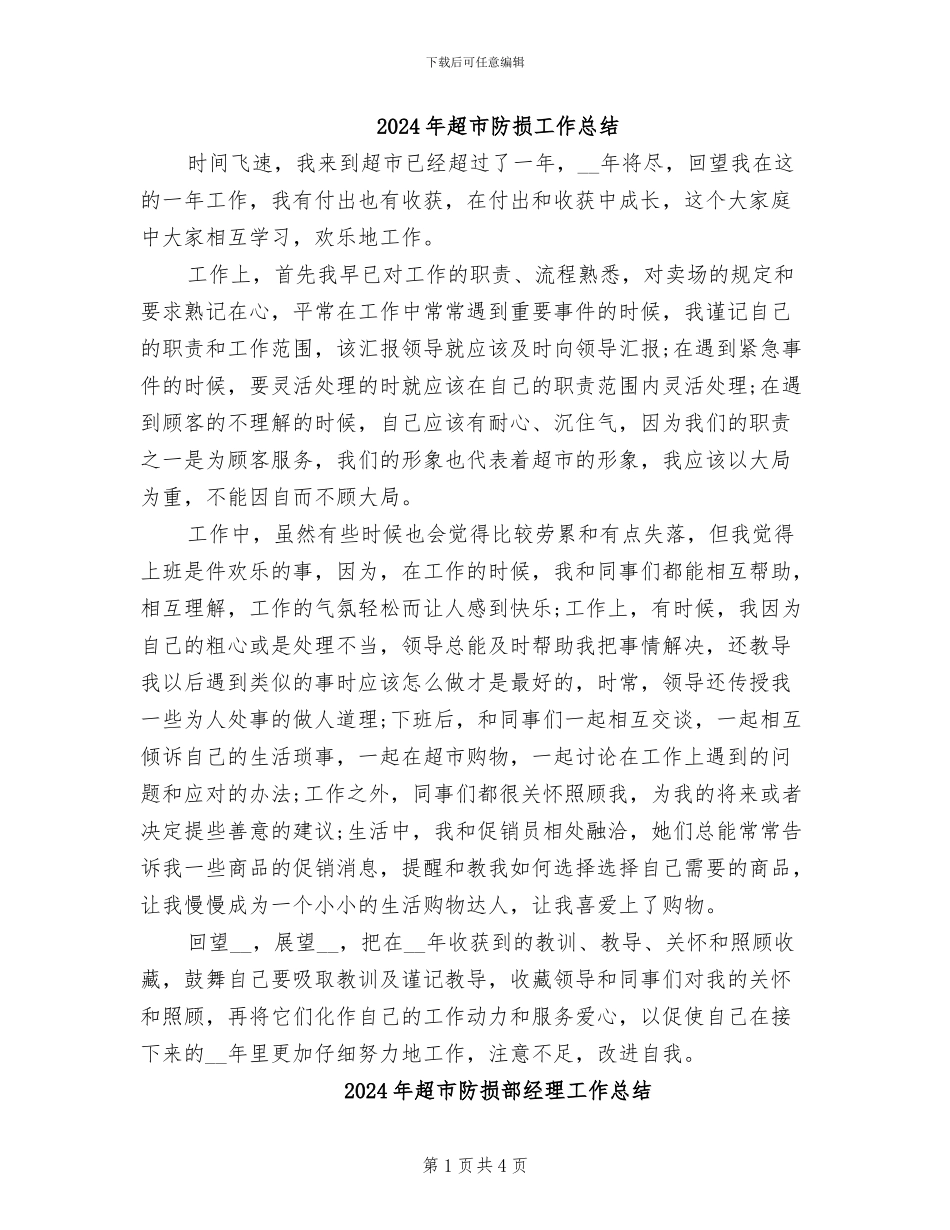 2024年超市防损工作总结_第1页