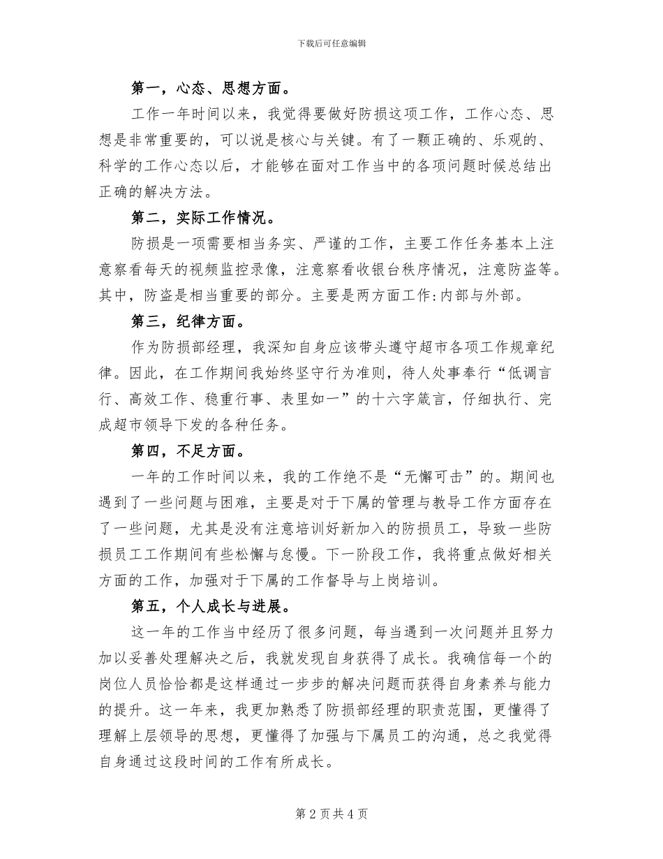 2024年超市防损工作总结_第2页