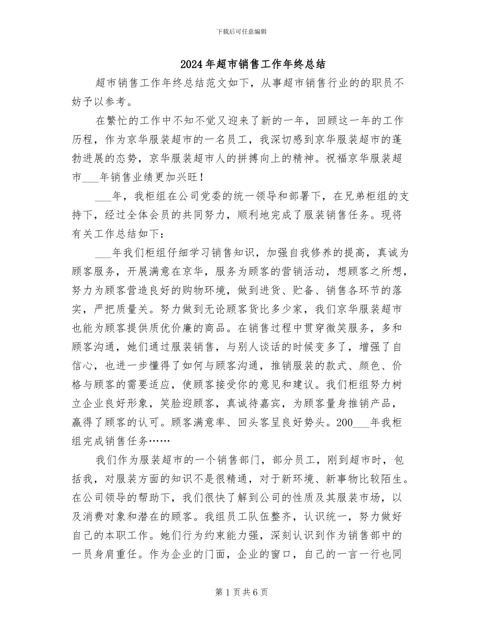 2024年超市销售工作年终总结_第1页