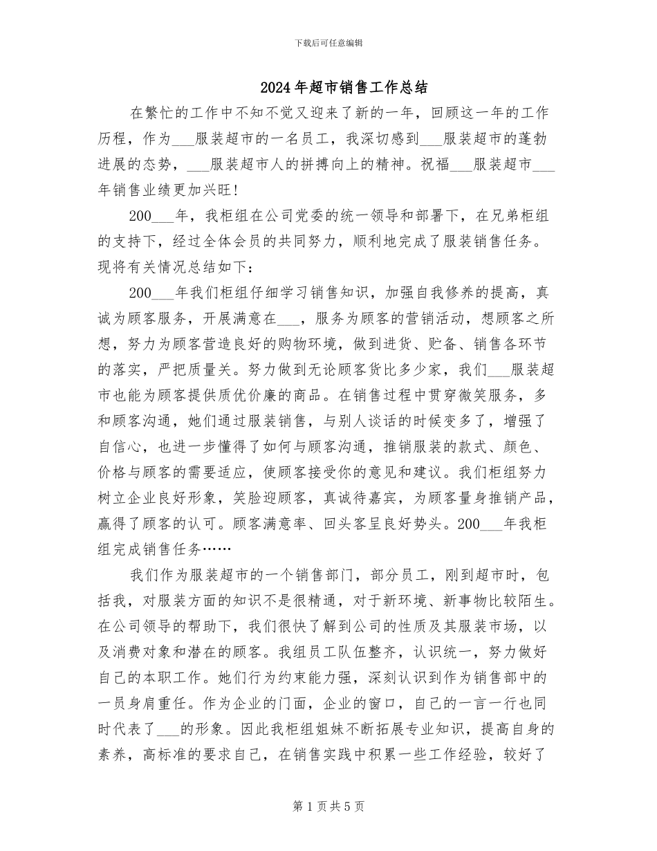 2024年超市销售工作总结_第1页