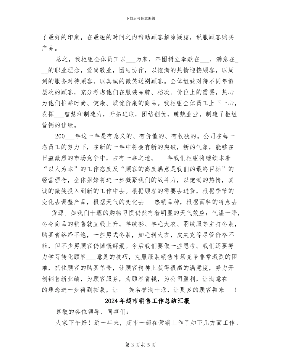 2024年超市销售工作总结_第3页