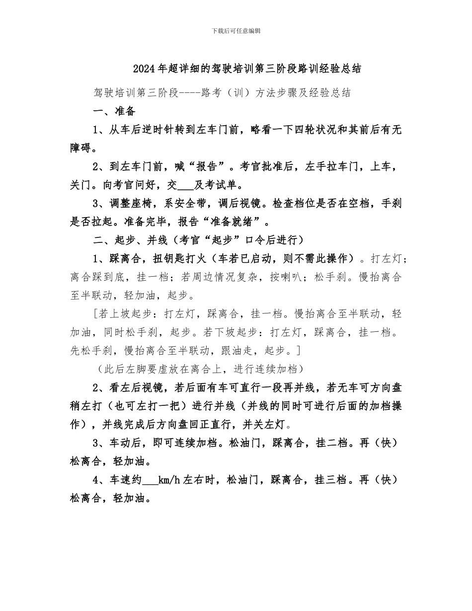 2024年超详细的驾驶培训第三阶段路训经验总结_第1页