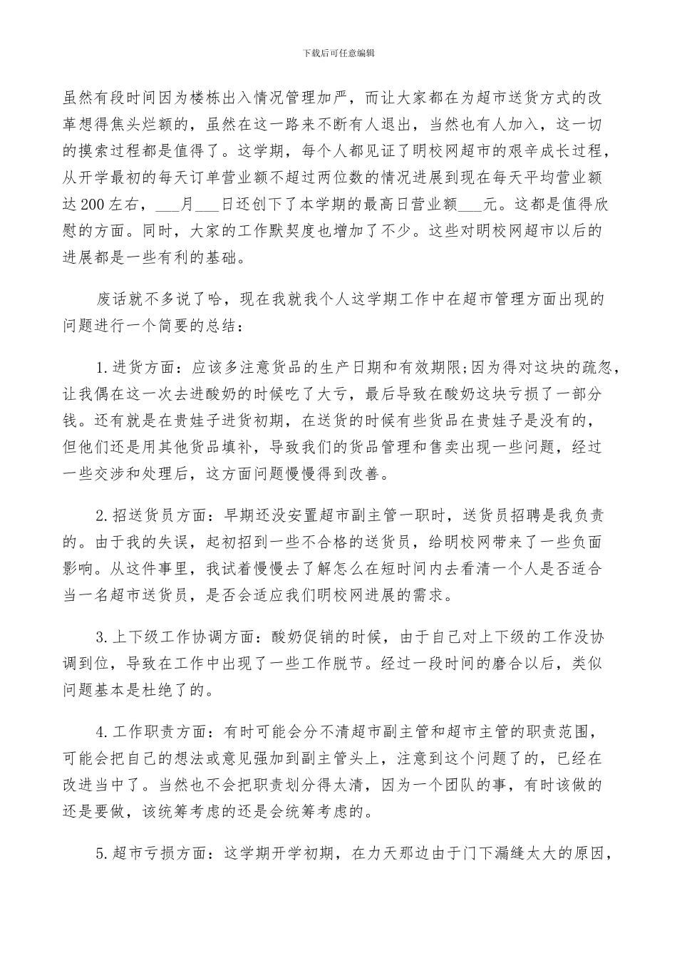 2024年超市领班年终工作总结以及明年工作计划范文_第3页