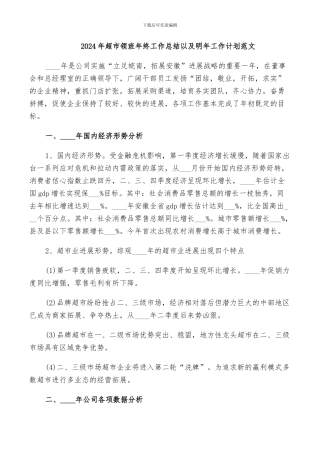 2024年超市领班年终工作总结以及明年工作计划范文