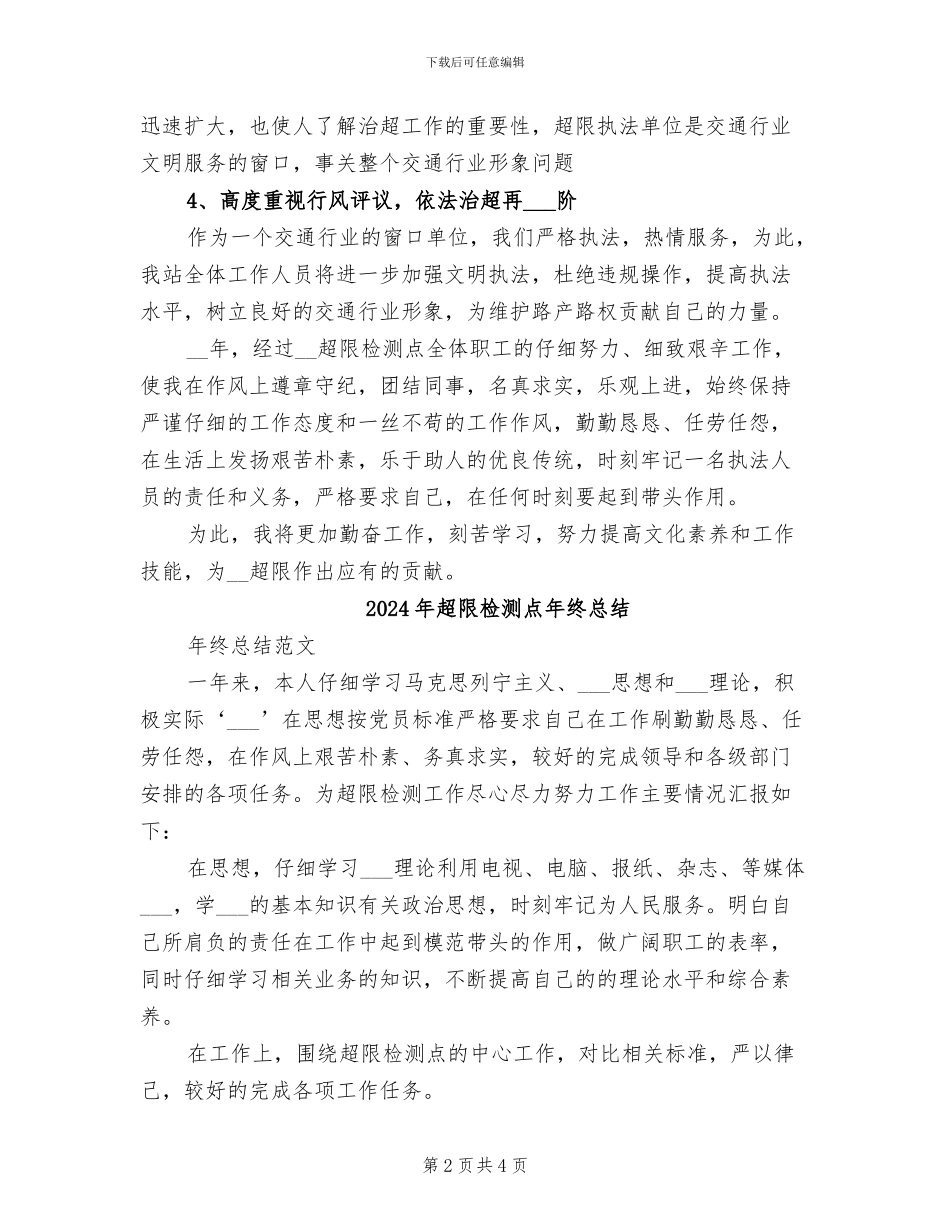 2024年超限检测点年终工作总结范文_第2页