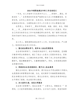 2024年超限检测点年终工作总结范文