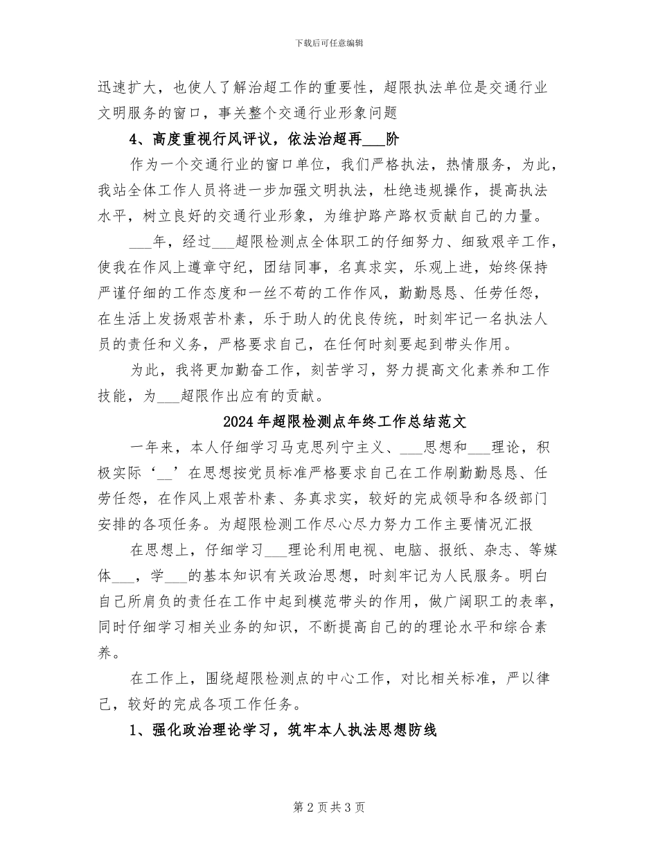 2024年超限检测点年终工作总结_第2页