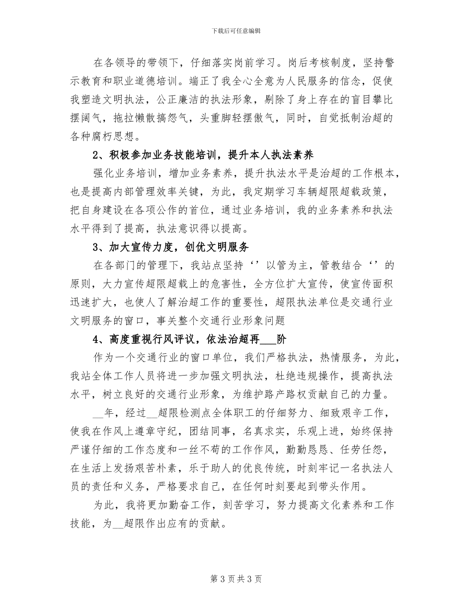 2024年超限检测点年终工作总结_第3页