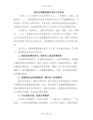 2024年超限检测点年终工作总结