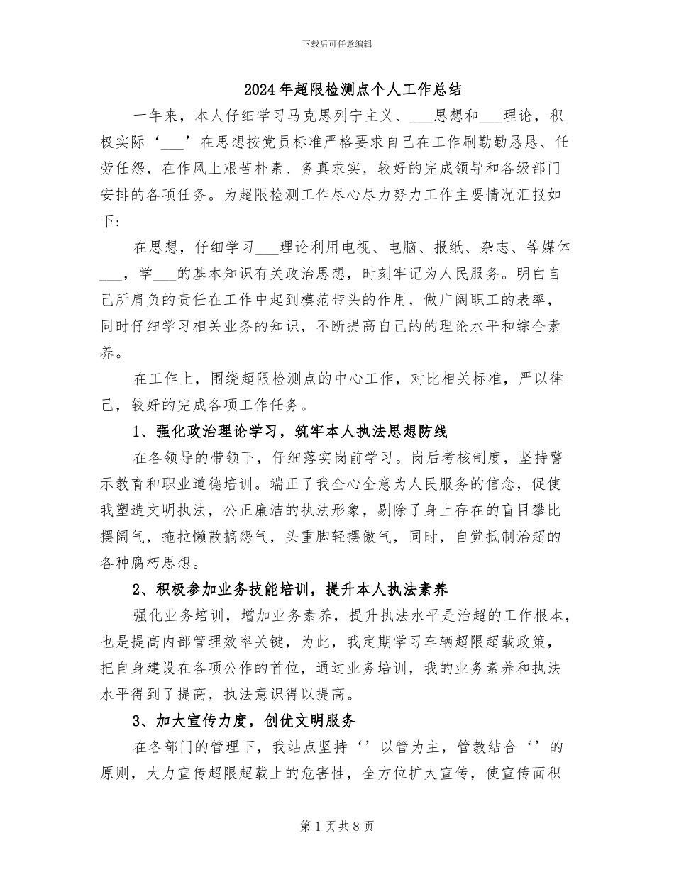 2024年超限检测点个人工作总结_第1页