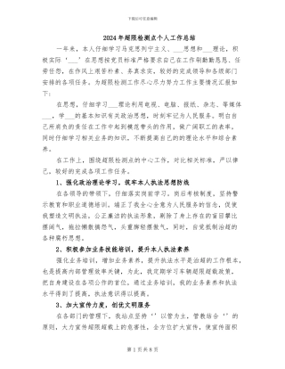 2024年超限检测点个人工作总结