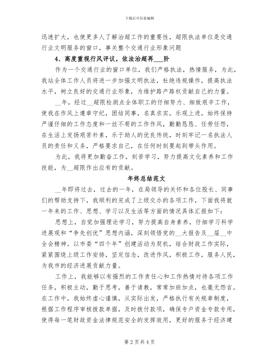 2024年超限检测点年终总结范文_第2页