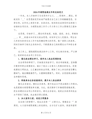 2024年超限检测点年终总结范文