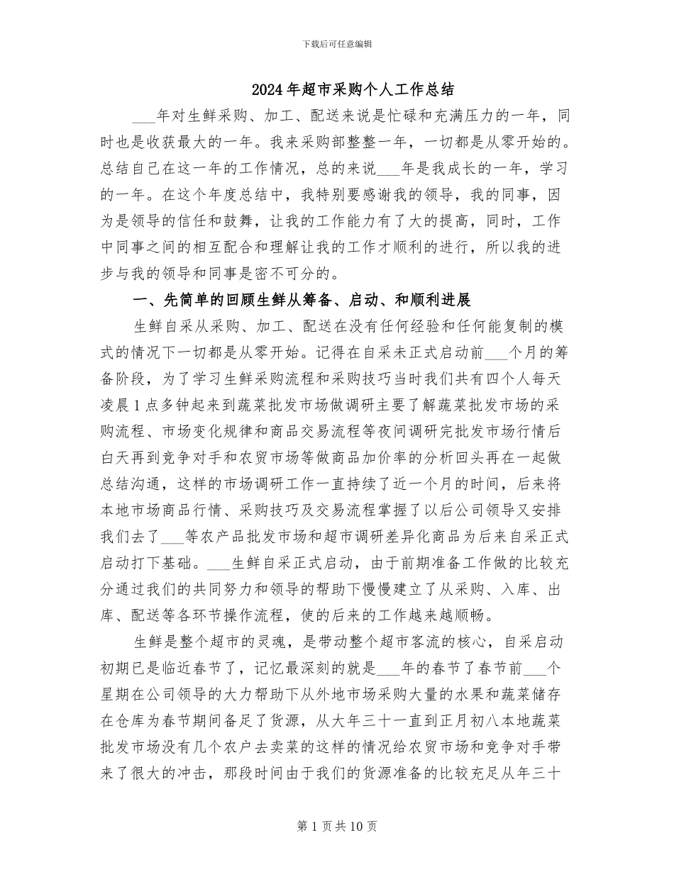 2024年超市采购个人工作总结_第1页