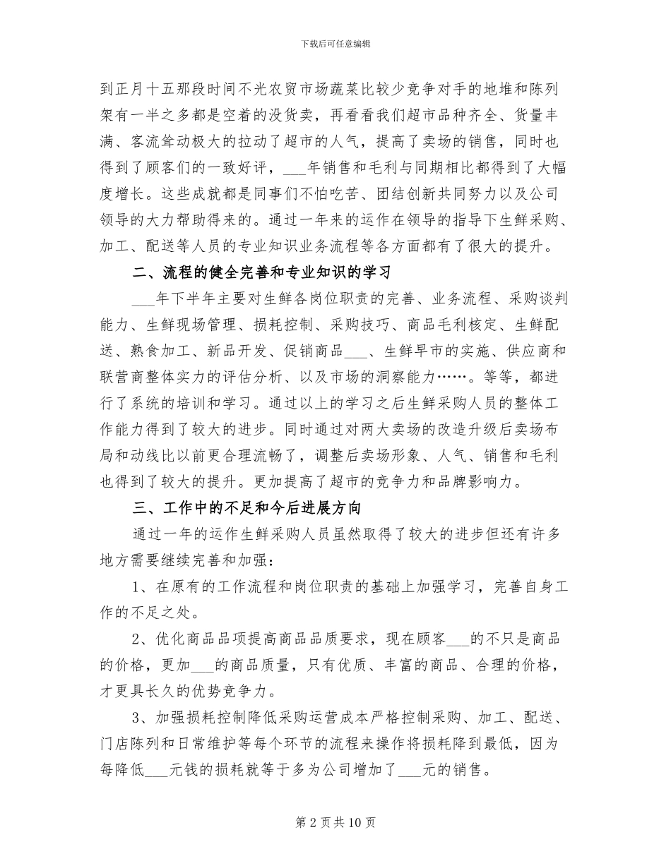 2024年超市采购个人工作总结_第2页