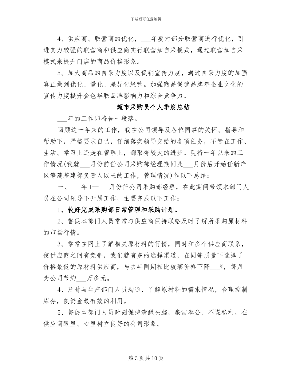 2024年超市采购个人工作总结_第3页