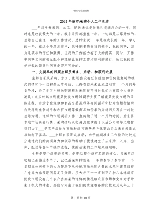 2024年超市采购个人工作总结