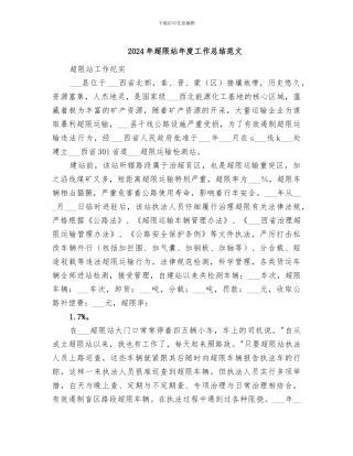 2024年超限站年度工作总结范文