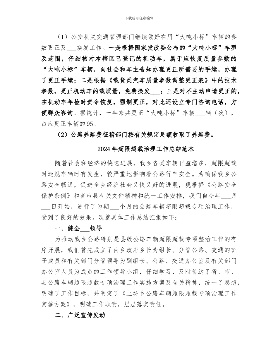 2024年超限超载治理工作总结范文_第3页
