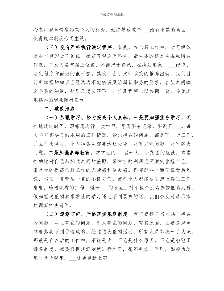 2024年超限站作风整顿总结_第2页
