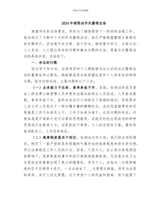 2024年超限站作风整顿总结