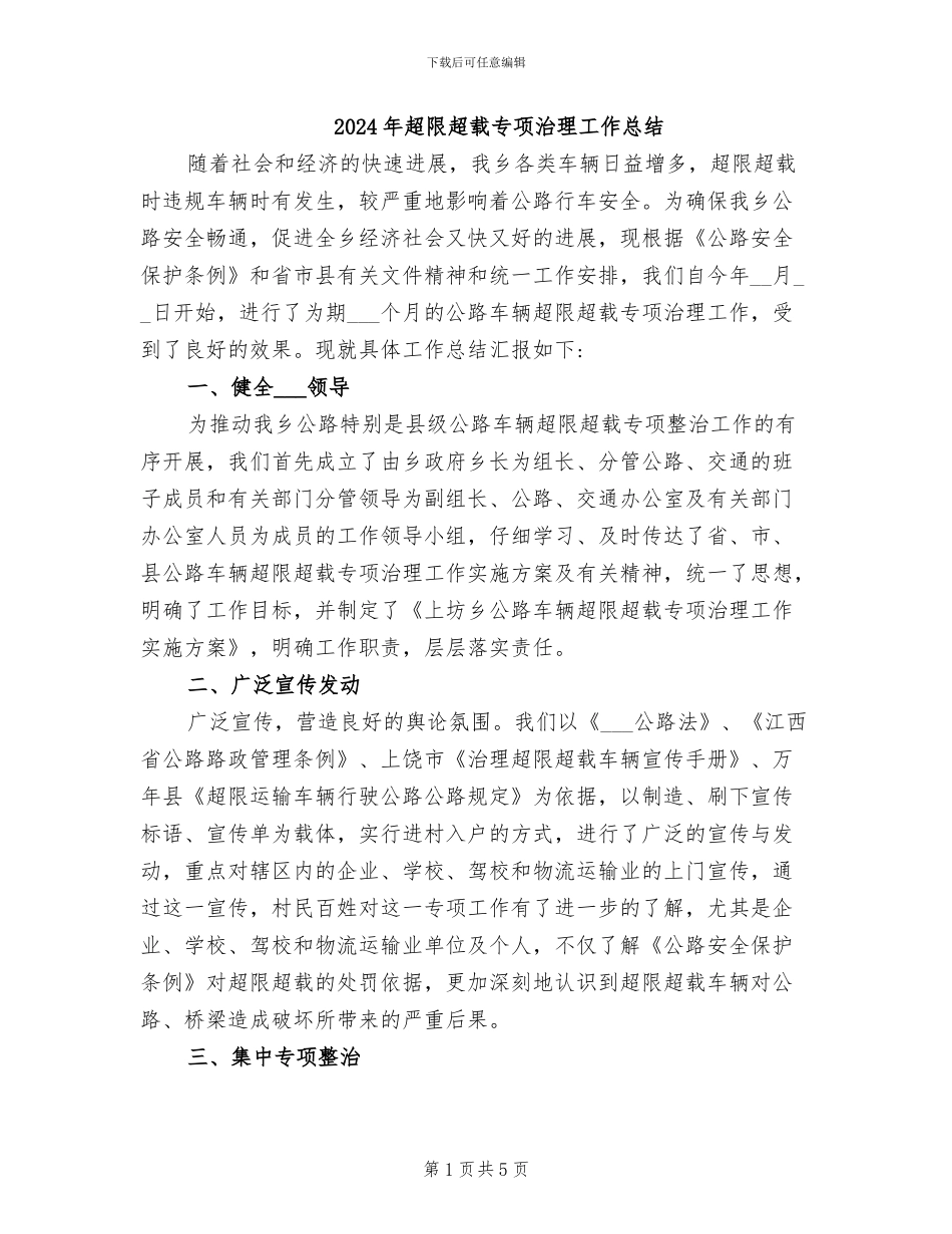 2024年超限超载专项治理工作总结_第1页