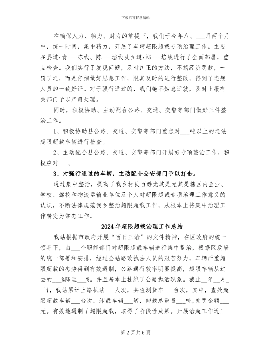 2024年超限超载专项治理工作总结_第2页