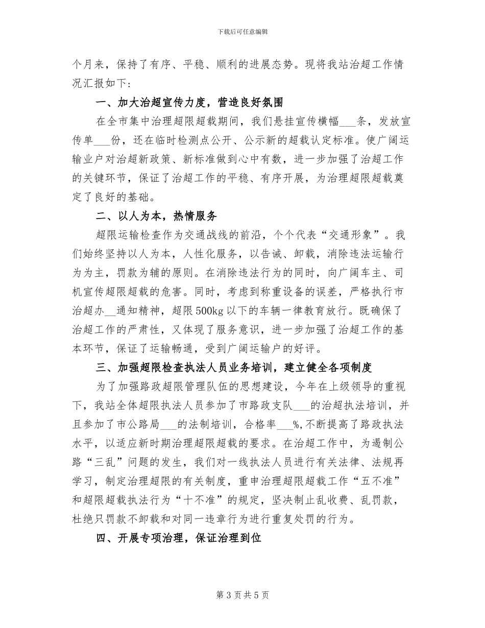 2024年超限超载专项治理工作总结_第3页