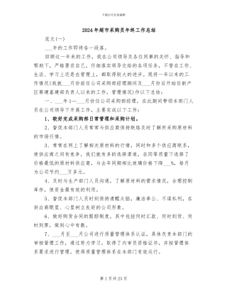 2024年超市采购员年终工作总结